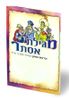 מגילת אסתר עם ברכת המזון -פורמט קטן (S)