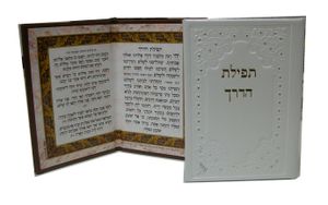 תפילת הדרך בכריכת דמוי עור (S) SMACHOT