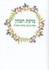 ברכת המזון בנוסח תימני בלאדי וע"מ 