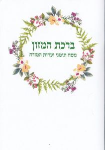 ברכת המזון בנוסח תימני בלאדי וע"מ  SMACHOT
