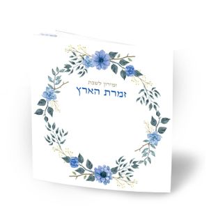  הזמירות המיוחדות לאירוע שלך "זמרת הארץ" - זמירון לשבתות ולחגים (L) SMACHOT