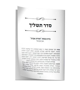 סדר תשליך נוסח ע"מ SMACHOT