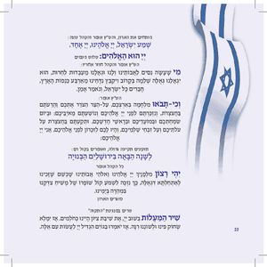 הסידור השלם ליום העצמאות ויום ירושלים  (L) SMACHOT