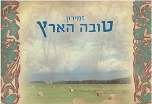 "טובה הארץ" - זמירות שבת ושירי ארץ ישראל (L) SMACHOT