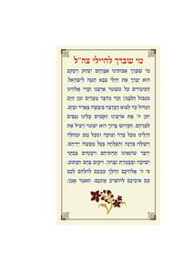ברכון מי שבירך לחיילי צהל  SMACHOT