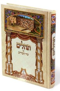 ספר תהילים ענק ומהודר (XXL) SMACHOT