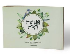 זמירון הארץ הטובה בעיצוב כריכה אישית עם הקדשה