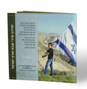 זמירות ושירי ארץ ישראל בכריכה אישית