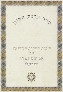 50 יחידות ברכת המזון בעיצוב אישי (M) SMACHOT