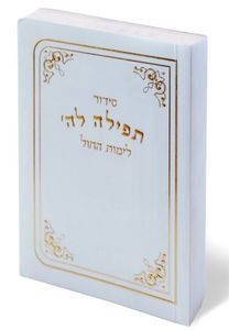 סידור תפילה לה' לימות החול  (S) SMACHOT