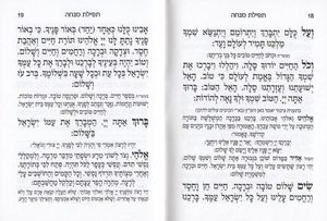 סידור מנחה ערבית וברכת המזון- במבצע (XS) SMACHOT