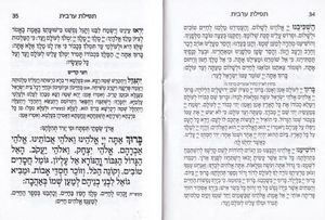 סידור מנחה ערבית וברכת המזון- במבצע (XS) SMACHOT