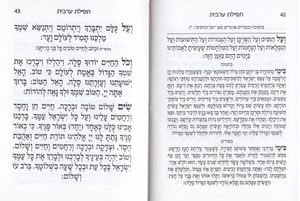 סידור מנחה ערבית וברכת המזון- במבצע (XS) SMACHOT