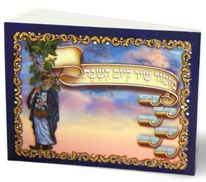 זמירון מזמור שיר ליום השבת  (L) SMACHOT
