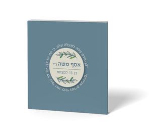 50 אדון הסליחות-חוברת סליחות בעיצוב כריכה אישית (L) SMACHOT