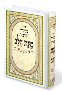 סידור כוונת הלב מנחה ערבית (M) SMACHOT