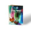 50 יחידות זמירות שבת לכלל ישראל אשכנזי וספרדי בכריכה אישית (L)