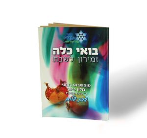 50 יחידות זמירות שבת לכלל ישראל אשכנזי וספרדי בכריכה אישית (L) SMACHOT