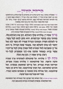 ברכת המזון ענק בעיצוב מרהיב XXL SMACHOT