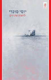 לראות את הים - יוסי סוכרי עם עובד
