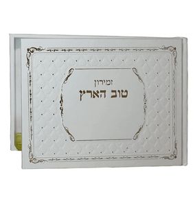 זמירון לשבת ושירי א"י - טוב הארץ בכריכה דמוי עור (L) SMACHOT