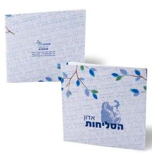 אדון הסליחות-חוברת סליחות בעיצוב חדש (L) SMACHOT