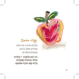 סדר ליל ראש השנה (S) SMACHOT