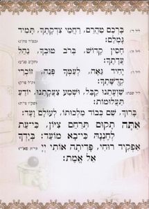 סדר ברכת המזון וקריאת שמע (XXL) SMACHOT