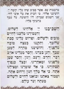 סדר ברכת המזון וקריאת שמע (XXL) SMACHOT