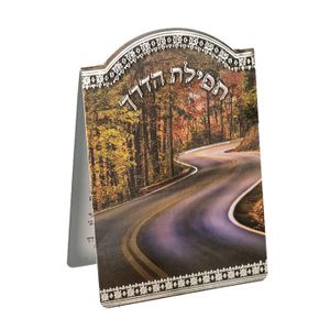 תפילת הדרך 'שבילים'