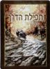 תפילת הדרך 'שבילים'