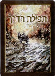תפילת הדרך 'שבילים' SMACHOT