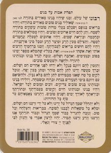 תפילת השל"ה- אבות על בנים SMACHOT