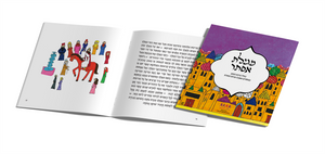 מגילת אסתר מאויירת וצבעונית- עמותת שק"ל SMACHOT