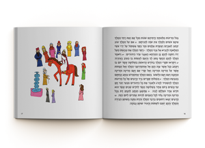 מגילת אסתר מאויירת וצבעונית- עמותת שק"ל SMACHOT