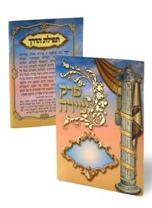 חוברת פרקי שירה עם ברכת המזון (L) SMACHOT