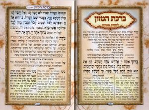 חוברת פרקי שירה עם ברכת המזון (L) SMACHOT