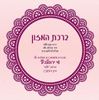 50 יחידות ברכון בת מצווה בעיצוב אישי - המזכרת שתרומם את האירוע שלכם