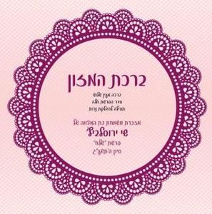 50 יחידות ברכון בת מצווה בעיצוב אישי - המזכרת שתרומם את האירוע שלכם SMACHOT