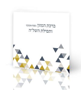 50 ברכונים - ברכת המזון ותפילת השל"ה SMACHOT