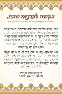 50 יחידות בקשה למוצאי שבת בעיצוב אישי  SMACHOT