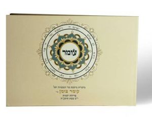 50 יחידות זמירון טוב הארץ בכריכה אישית - זמירון מיוחד עם עיצוב משלכם (L) SMACHOT
