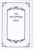 תפילת חנה השלם 