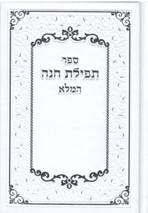 תפילת חנה השלם  SMACHOT