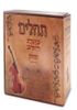 תהילים מחולק עם קופסא קשיחה (L)