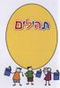 50 חוברת תהילים בעיצוב אישי 