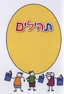 50 חוברת תהילים בעיצוב אישי  SMACHOT