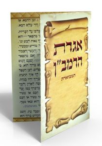 אגרת הרמב"ן גדול (XLׂ) SMACHOT