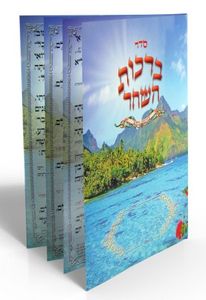 סדר ברכות השחר  SMACHOT