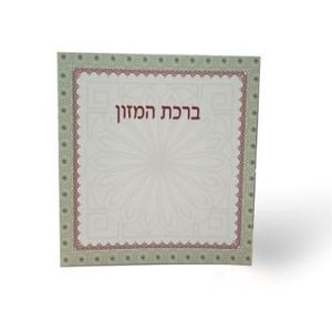 ברכת המזון החדש בשני נוסחים אשכנז וע"מ - מנדלה (M) SMACHOT